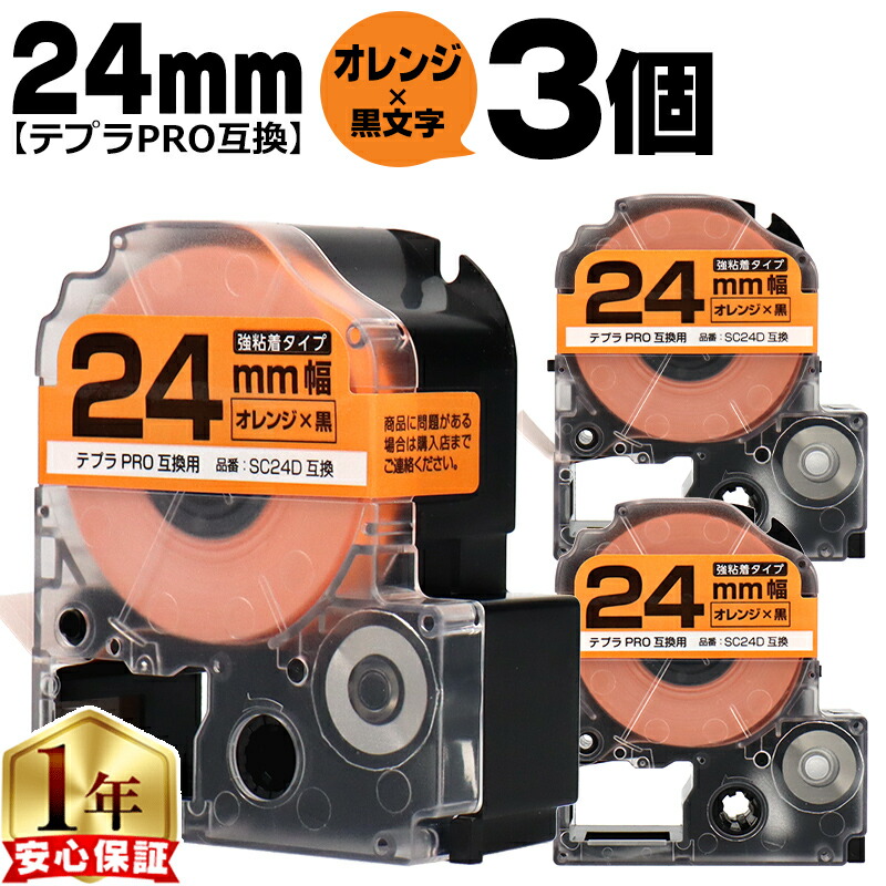 【楽天市場】【マラソン最終日★10%オフクーポン配布】 テプラPRO用互換 SC24D キングジム対応 強粘着 オレンジ 黒文字 24mm ...