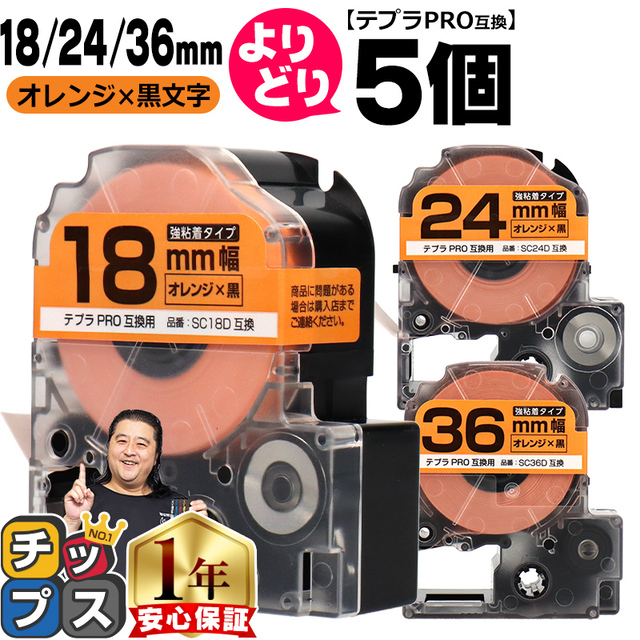 自由選択5個 テプラPRO用互換 SCD キングジム対応 強粘着 オレンジ 黒文字 18mm/24mm/36mm (テープ幅) テプラPRO用互換テープ 互換テープ画像