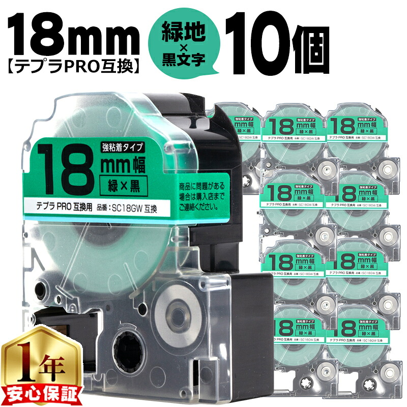 テプラPRO用互換 SC18GW キングジム対応 強粘着 緑 黒文字 18mm (テープ幅) ×10セット テプラPRO用互換テープ 互換テープ