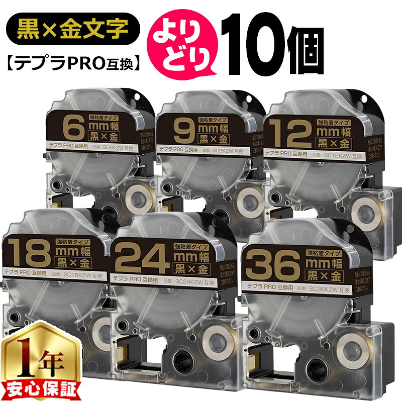 10個選べる テプラPRO用互換 SCKZW キングジム対応 強粘着 黒 金文字 6mm/9mm/12mm/18mm/24mm/36mm (テープ幅) テプラPRO用互換テープ 互換テープ 5,300円