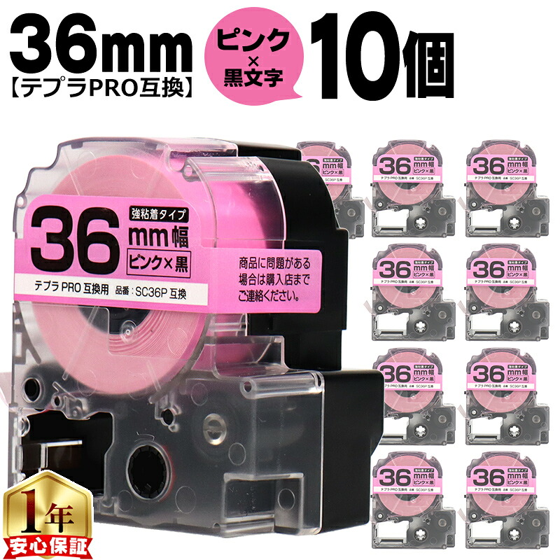テプラPRO用互換 SC36P キングジム対応 強粘着 ピンク 黒文字 36mm (テープ幅) ×10セット テプラPRO用互換テープ 互換テープ