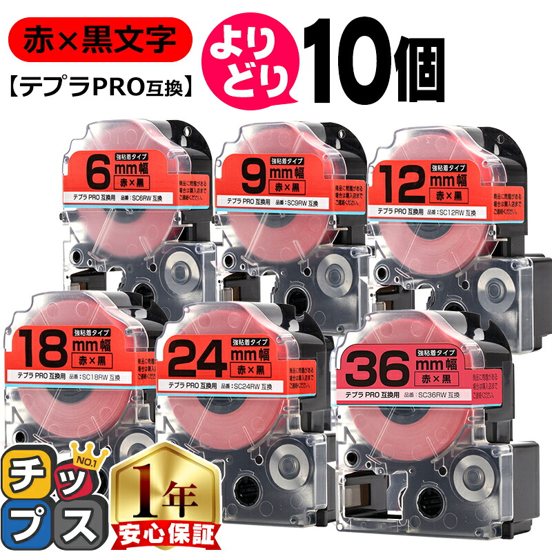 10個選べる テプラPRO用互換 SCRW キングジム対応 強粘着 赤 黒文字 6mm/9mm/12mm/18mm/24mm/36mm (テープ幅) テプラPRO用互換テープ 互換テープ