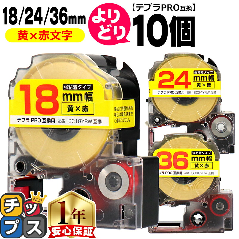10個選べる テプラPRO用互換 SCYRW キングジム対応 強粘着 黄 赤文字 18mm/24mm/36mm (テープ幅) テプラPRO用互換テープ 互換テープ