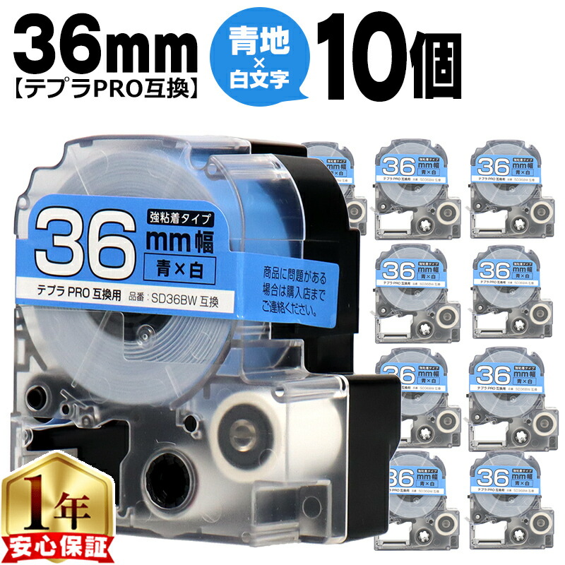 テプラPRO用互換 SD36BW キングジム対応 強粘着 青 白文字 36mm (テープ幅) ×10セット テプラPRO用互換テープ 互換テープ