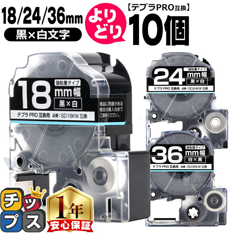 10個選べる テプラPRO用互換 SDKW キングジム対応 強粘着 黒 白文字 18mm/24mm/36mm (テープ幅) テプラPRO用互換テープ 互換テープ