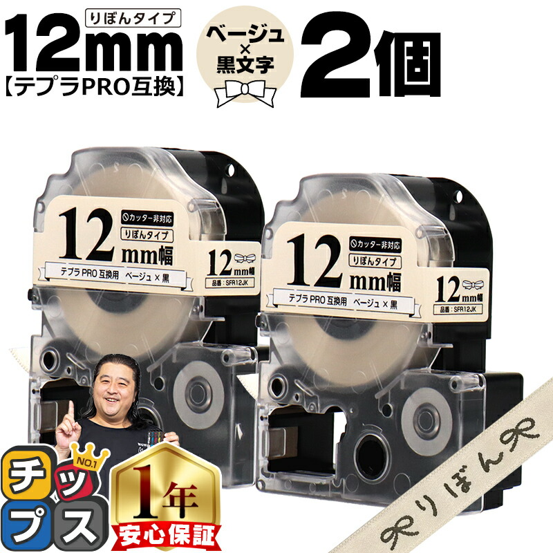 キングジム用 テプラ PRO 互換 テープカートリッジ リボン 12mm