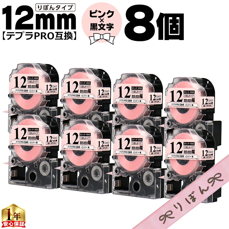 りぼん テプラPRO用互換 キングジム対応 ピンク 黒文字 12mm (テープ幅) 8本セット SFR12PK テプラPRO用互換テープ テプラテープ リボン 互換テープ