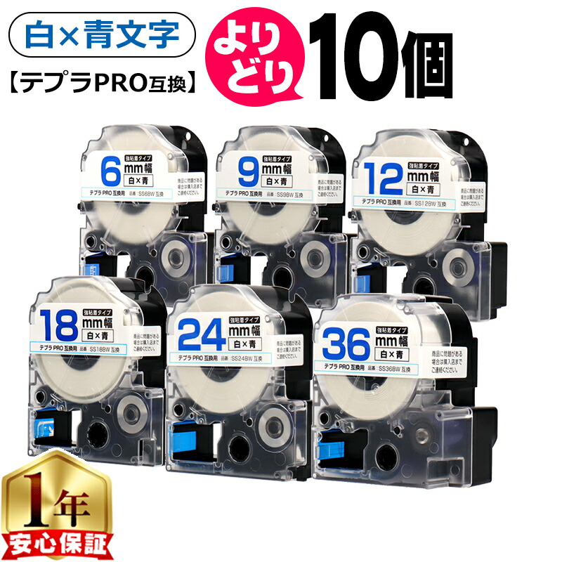 10個選べる テプラPRO用互換 SSBW キングジム対応 強粘着 白 青文字 6mm/9mm/12mm/18mm/24mm/36mm (テープ幅) テプラPRO用互換テープ 互換テープ