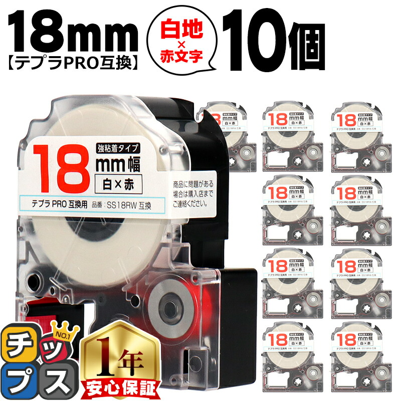 テプラPRO用互換 SS18RW キングジム対応 強粘着 白 赤文字 18mm (テープ幅) ×10セット テプラPRO用互換テープ 互換テープ