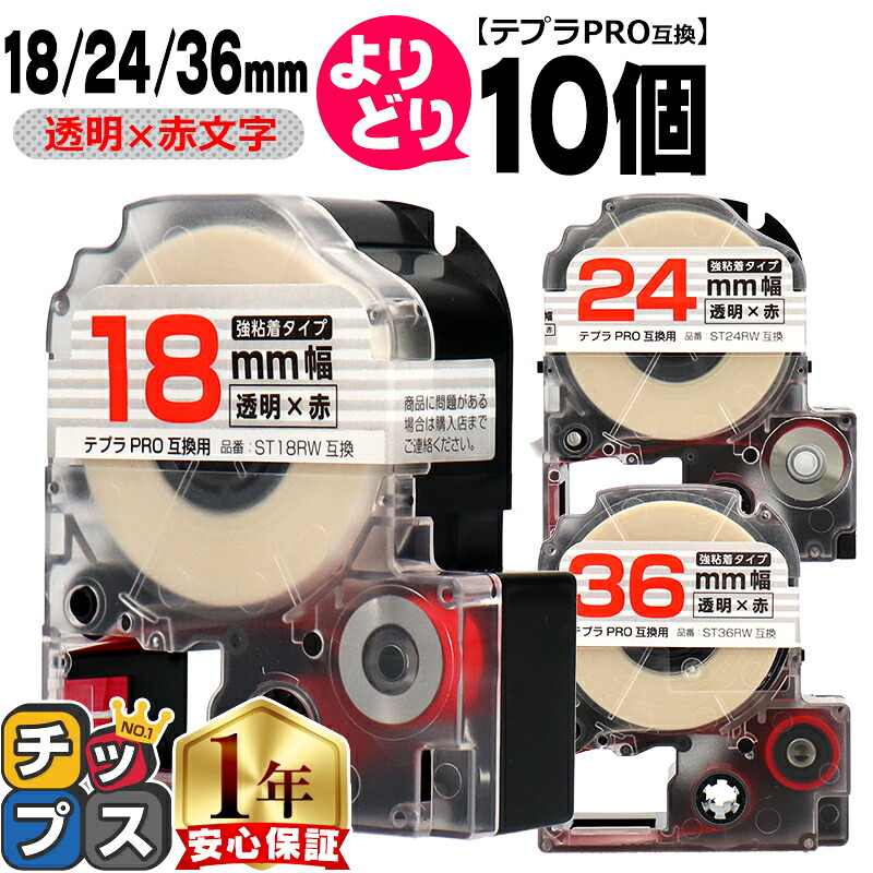 10個選べる テプラPRO用互換 STRW キングジム対応 強粘着 透明 赤文字 18mm/24mm/36mm (テープ幅) テプラPRO用互換テープ 互換テープ