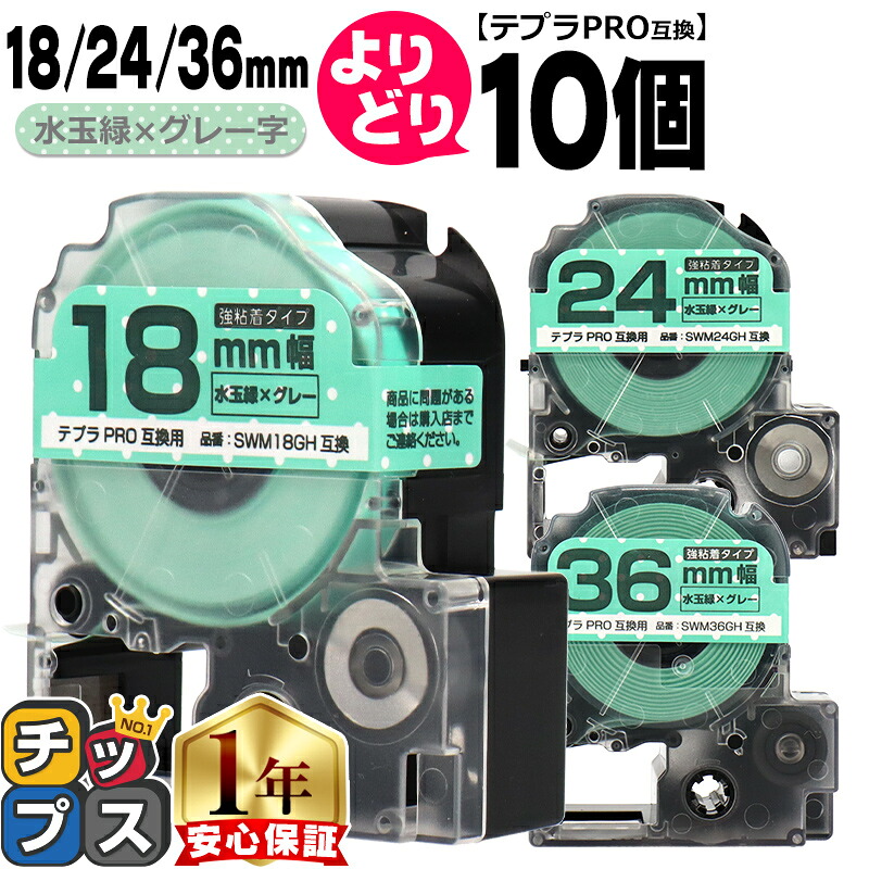 10個選べる テプラPRO用互換 SWMGH キングジム対応 強粘着 水玉緑 グレー文字 18mm/24mm/36mm (テープ幅) テプラPRO用互換テープ 互換テープ