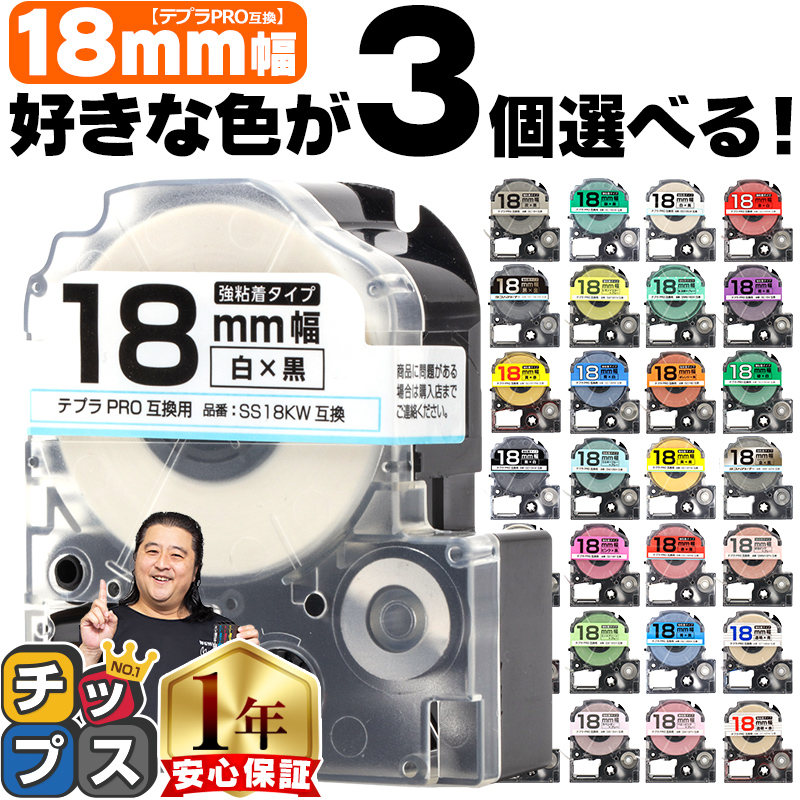 楽天市場】全31色から選べる3個 テプラPRO用互換 キングジム対応 18mm