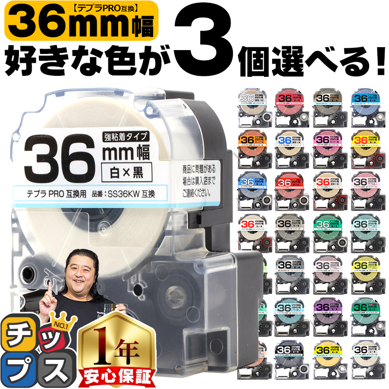 楽天市場】全31色から選べる3個 テプラPRO用互換 キングジム対応 36mm