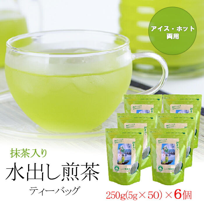 まとめ買い 抹茶入り水出し煎茶ティーバッグ 250g ×６個 水出し緑茶 水出し茶 抹茶 送料無料 知覧茶 ちらん茶 ティーバッグ かごしま茶 緑茶  お茶 日本茶 健康茶 鹿児島 添加物不使用 宇治抹茶 カテキン アイス ホット 両用 売れ筋 当店オススメ 最高級