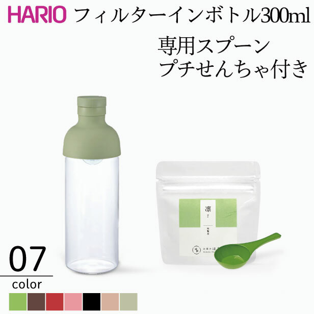 HARIOフィルターインボトル300ml 7色 HARIO お茶 ガラス パーソナルサイズ ポット リーフ茶 一人暮らし 冷茶 新生活 水出し 知覧茶付き  茶 食洗機対応 最も優遇の 水出し