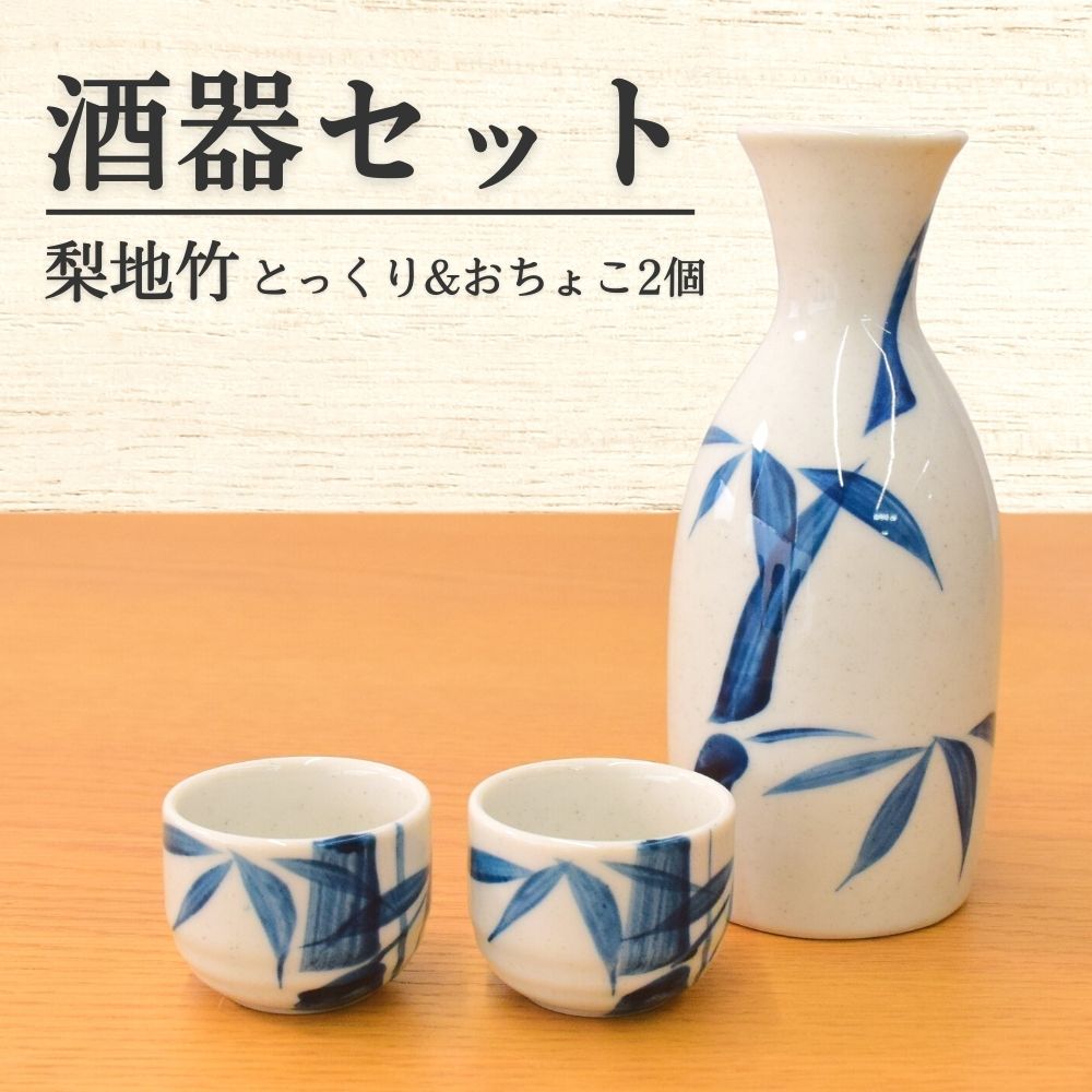 市場 食器 セット 日本製 熱燗 冷酒 ペア3点 日本酒 お猪口 おしゃれ 徳利 陶磁器 梨地竹 お酒 ぐい呑み 酒器