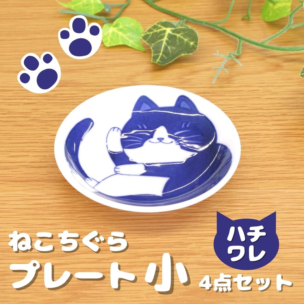 食器 日本製 おしゃれ ねこちぐら UK30皿 プレート ハチワレ 4点 セット 小皿 小鉢 豆皿 醤油皿 ソーサー プレート ケーキ皿 取り皿 国産 陶磁器 食器 美濃焼 器 磁器 引出物 贈り物 お祝い プレゼント ギフト