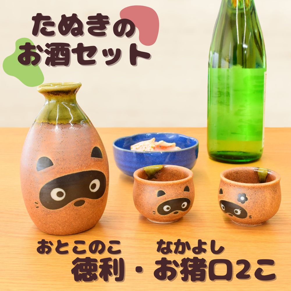 徳利 お猪口 お酒 セット ペア3点 日本製 たぬき ぐい呑み 熱燗 食器 冷酒 日本酒 かわいい おとこのこ 酒器 なかよし