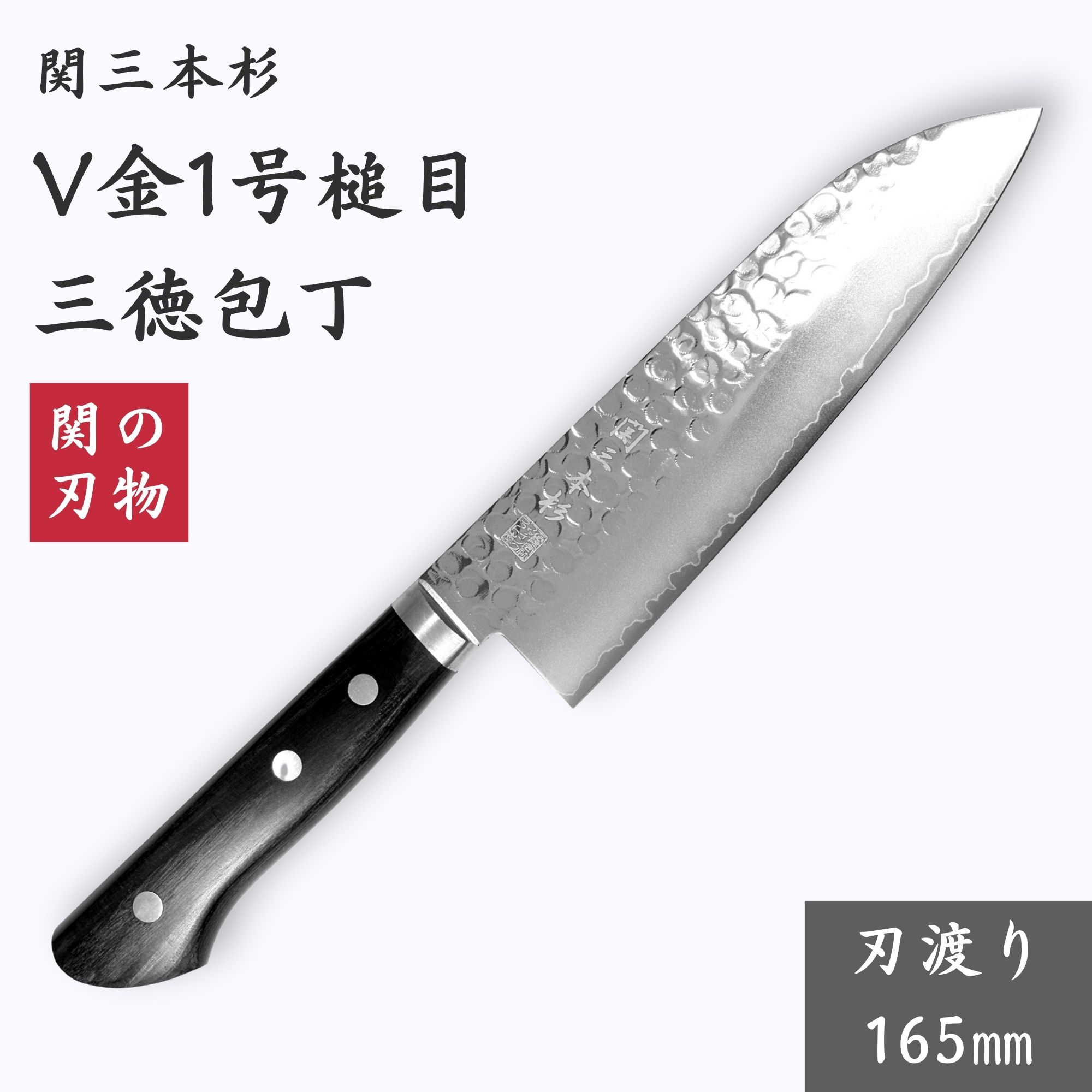楽天市場】関龍作 SR-VGH100 三徳包丁 165mm 刃渡 16.5cm 関 龍作 包丁