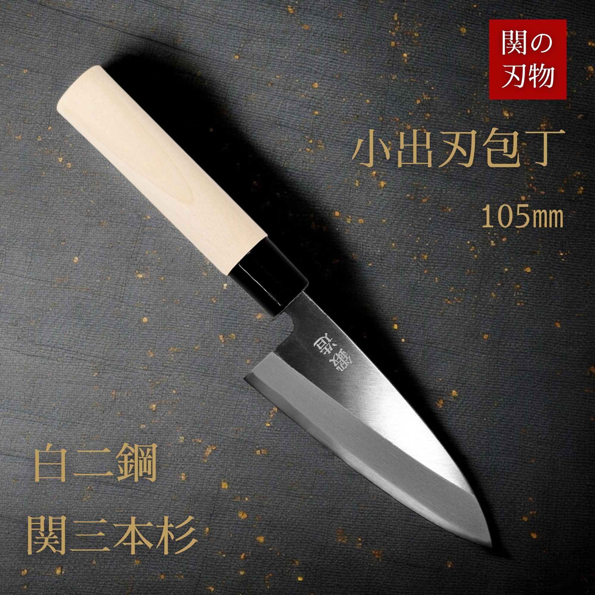 楽天市場】【 レビュー特典あり！】 ＼こだわり派向け／ 出刃包丁 150