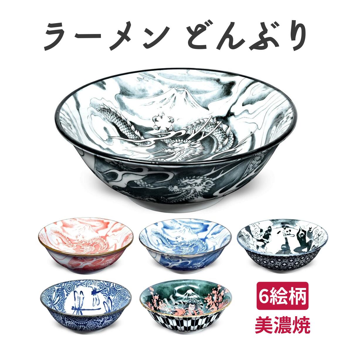 ラーメン どんぶり 食器 日本製 おしゃれ 丼 個性的 絵柄 / 忍者 龍 ドラゴン 歌舞伎 とんぼ / 青 赤 黒 / 和風 ラーメン鉢 どんぶり ボウル 丼ぶり うどん ラーメン丼 和食器 国産 陶磁器 食器 美濃焼 器 磁器 引出物 贈り物 お祝い画像