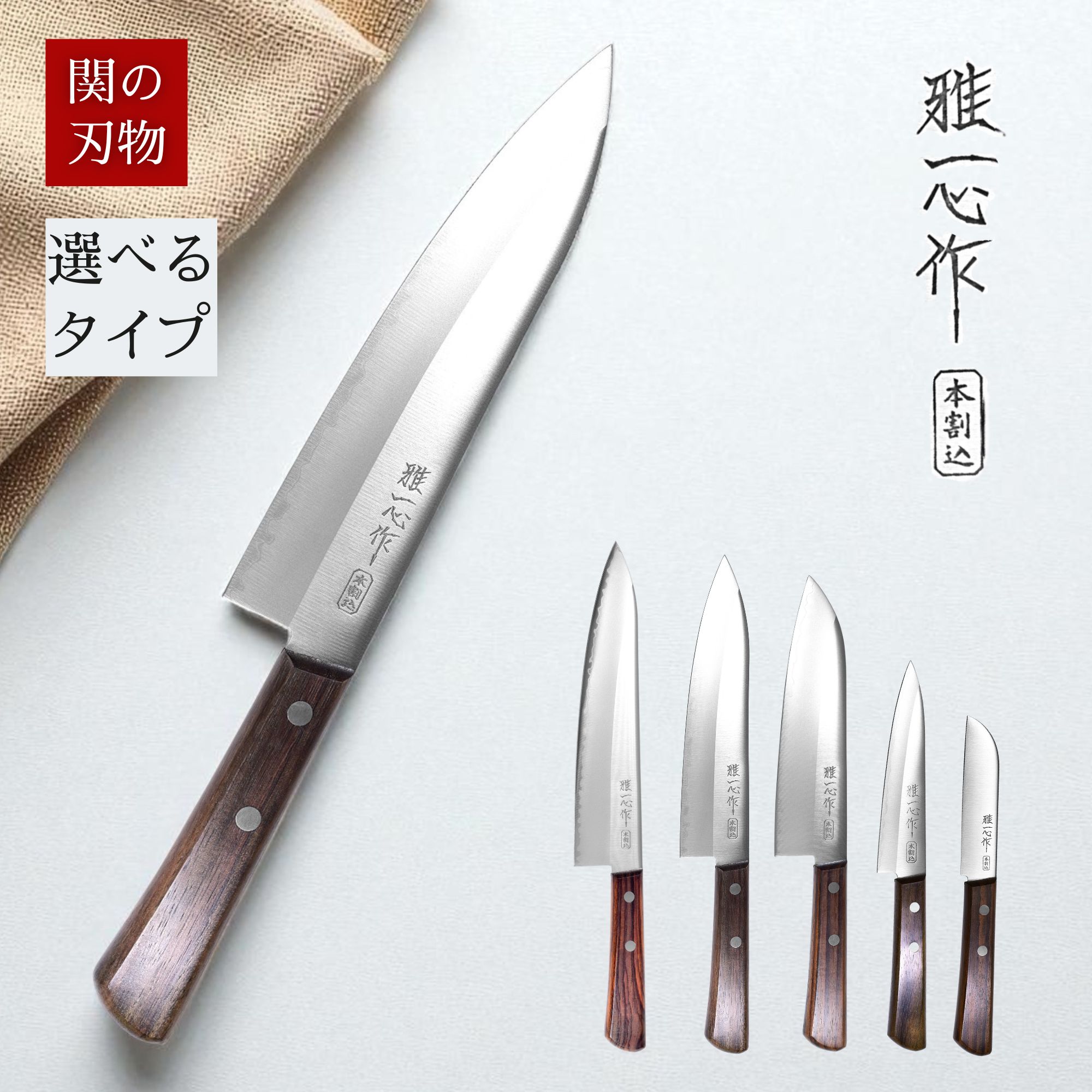 【レビュー特典 骨抜きプレゼント】 選べる 包丁 関の刃物 牛刀 | 三徳包丁 | ペティナイフ | ペアリングナイフ | 21cm 210 18cm 180 17cm 170 13cm 120 | 関兼次 雅一心 両刃 本割込 ローズウッド 和包丁 家庭用 ステンレス よく切れる 右利き 左利き 日本製 岐阜県関市