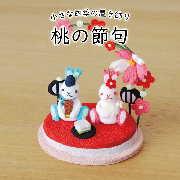 楽天市場】ウサギ 置物 おしゃれ 季節 飾り [ 桃の節句 きれのはな