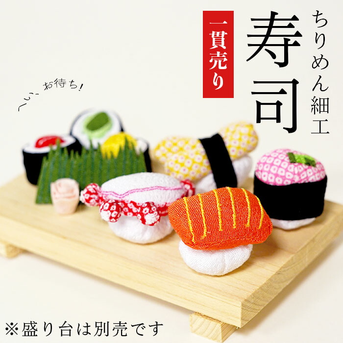 楽天市場】ちりめん細工 お寿司 ミニチュア [お細工シリーズ