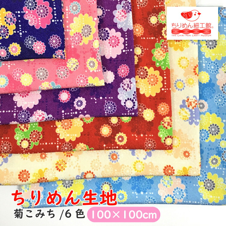 楽天市場】【受注生産品】ちりめん生地 縮緬 ハンドメイド 材料