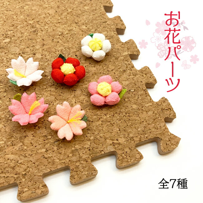 楽天市場】ちりめん細工 キット ちりめん パーツ 花 [季節のお花