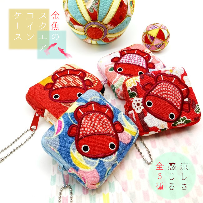 楽天市場 金魚の四角コインケース２ 6色夏 縁起物 刺繍 小銭入れ 小物入れ お薬入れ イヤフォン入れ ちりめん生地 手作り ハンドメイド 可愛い マチ付き 和柄 ミニポーチ 四角ポーチ スクエア ボールチェーン付 プレゼント 幼稚園 保育園 介護施設 10点までメール便ok