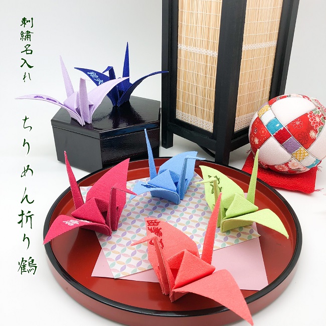 折り鶴クラフト 折り鶴 刺繍名入れ 飾り物 単品 贈り物 健康祈願 健康 グッズ 飾り 置物 玄関飾り 敬老 喜ばれる オリジナル プレゼント プチギフト 介護施設 鶴 つる ツル 和風 和柄 和物 ちりめん細工 母の日 父の日 敬老の日 還暦 古稀 米寿 百寿