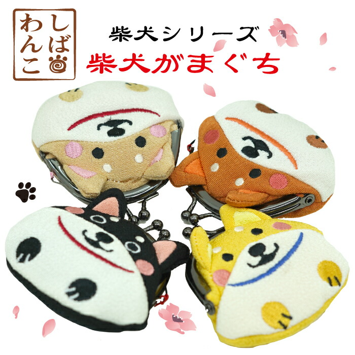 楽天市場】がま口財布 小銭入れ かわいい 犬 がまぐち [柴犬のがま口 4