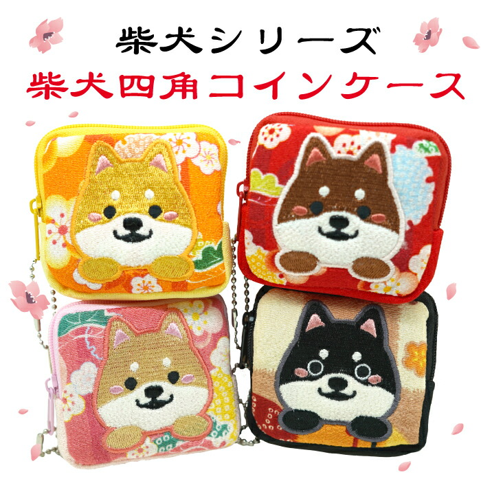 楽天市場】コインケース 柴犬 かわいい [柴犬の四角コインケース 4色
