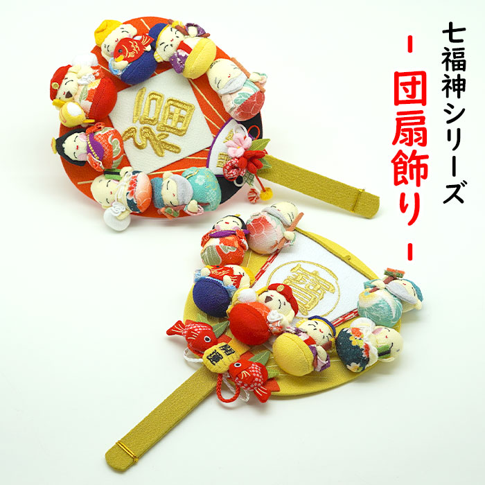 七福神 置物 インテリア 置き飾り [団扇飾り 七福神シリーズ] 大黒天 恵比寿 弁財天 毘沙門天 布袋 寿老人 福禄寿 お手玉 かわいい 玄関 置物 団扇 縁起物｜ちりめん細工館　店 7,920円