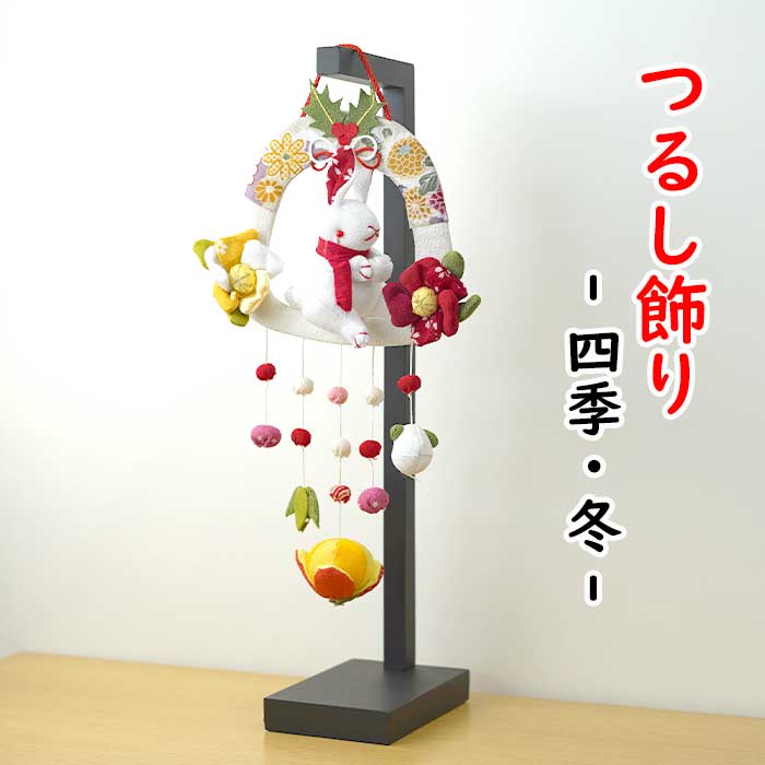 楽天市場】つるし飾り 置物 季節 冬 [椿 吊るし飾り 変わり下げ飾り