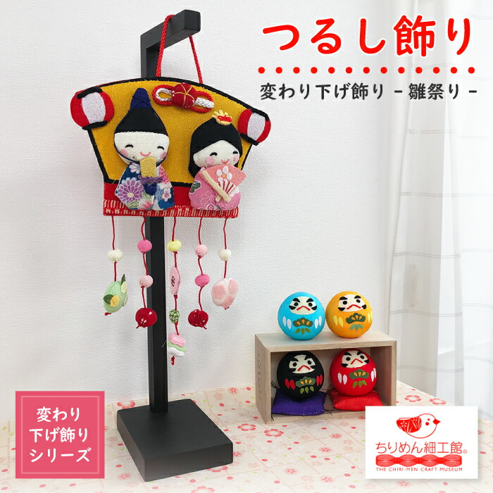 楽天市場】ひなまつり 置物 おしゃれ つるし飾り 季節 3月 飾り [雛