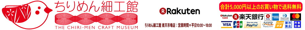 ちりめん細工館 楽天市場店:縮緬生地を使った小物がたくさん。京都の思い出をお届けします