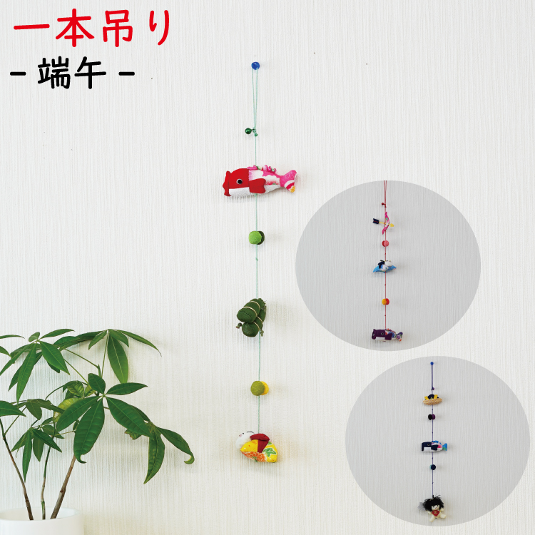 【シャカランダ】手作り吊るし飾り2点 楽天市場】つるし飾り 壁飾り インテリア ドア 飾り [端午 一本