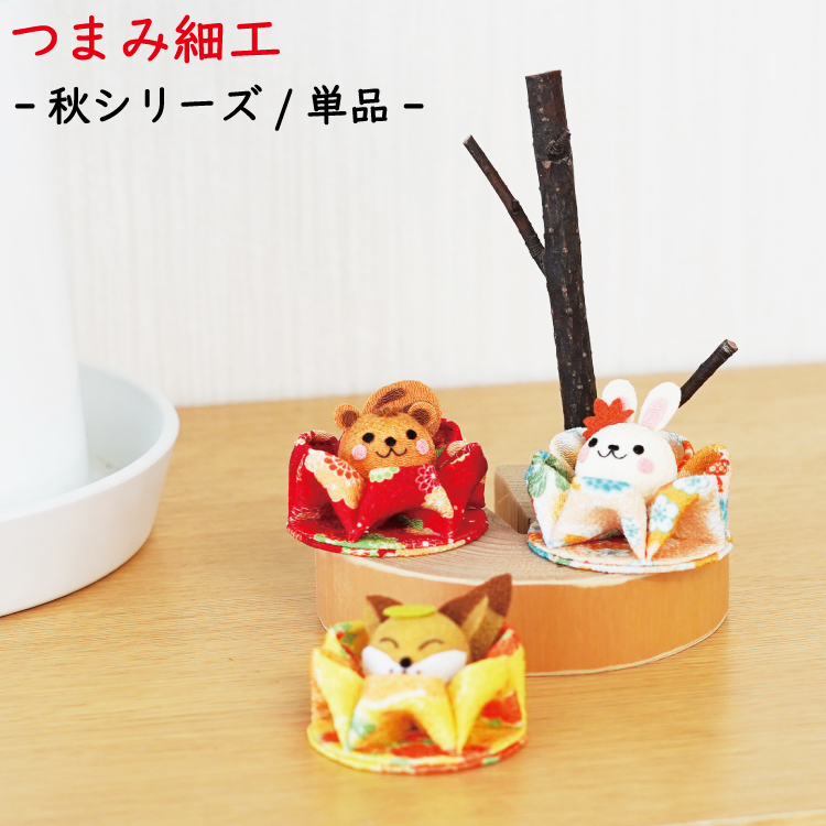 楽天市場】【受注生産品】秋シリーズ つまみ細工[秋/セット