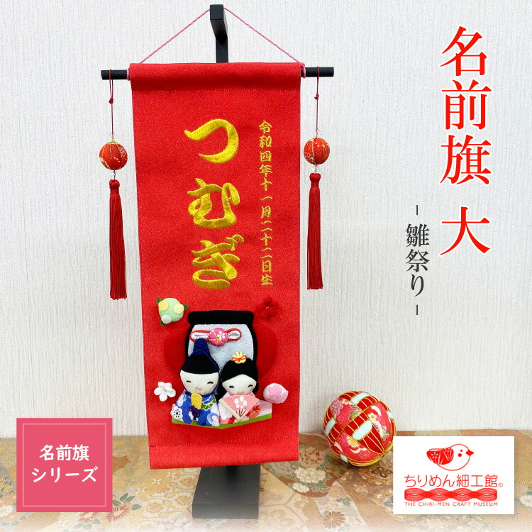【受注生み出すこと品】名まえ旗 御嬢さん 名入れ旗 ひなまつり 室内装飾 [名まえ 旗 大 雛お祝い] 節句 パウダーコンパクト ひな祭り 雛祭 お雛様 愛くるしい 御名まえ 刺しゅう アラス 室内 壁飾り付け 陽気 桃の節句 3月 生まれ落ちる日 押絵 ちりめん雑貨 卓上飾り付け 初節句 照明ランプ付き添い人 名前旗-おもちゃ-雛祭り・端午の節句