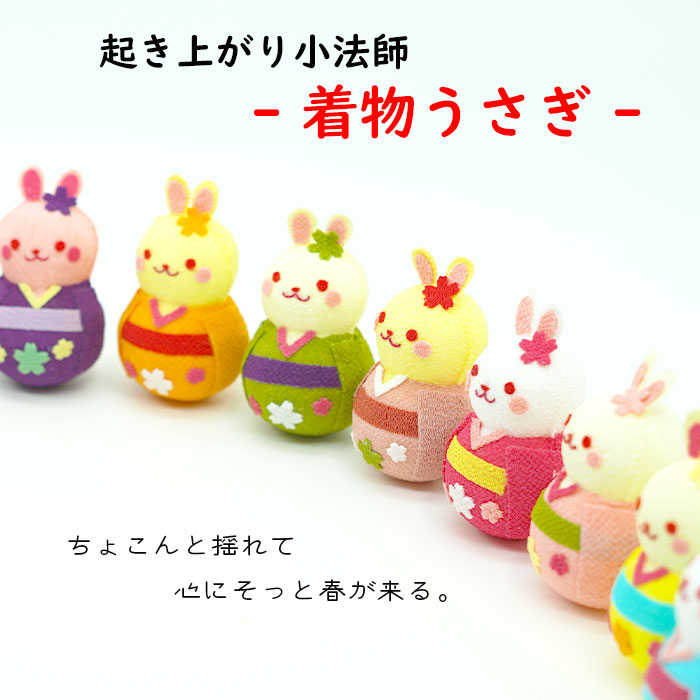 楽天市場】おきあがりこぼし [着物うさぎB 起き上がり小法師シリーズ