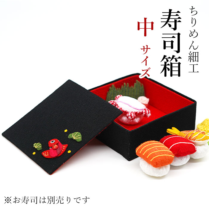 楽天市場】ままごと 食材 [お細工シリーズ ちりめん細工 寿司 演出小物