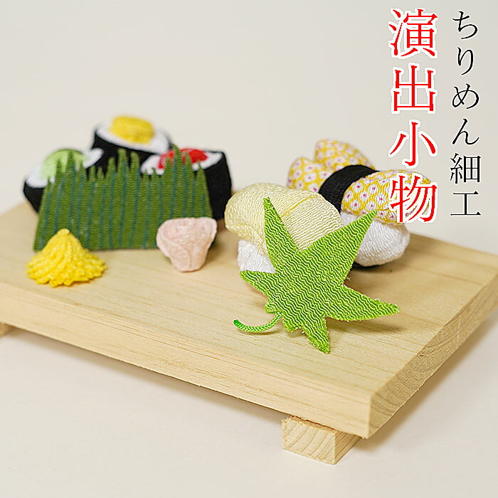 楽天市場】ちりめん細工 お寿司 ミニチュア [お細工シリーズ