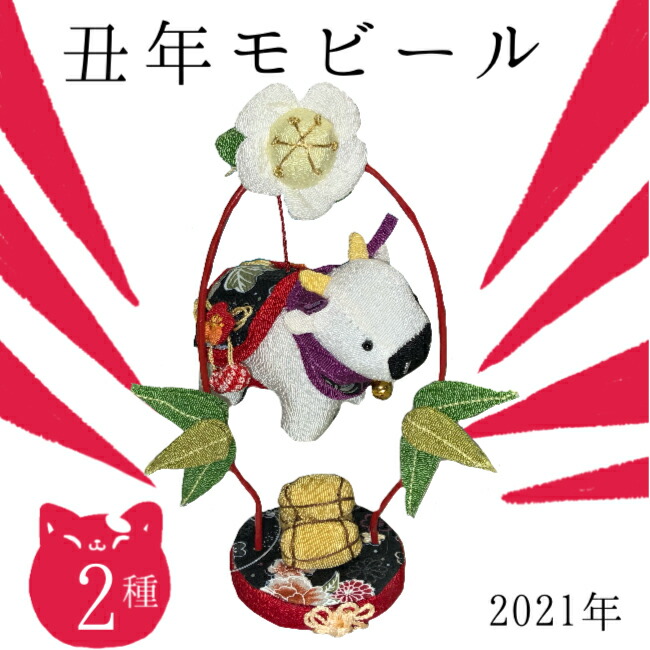 楽天市場 干支 置物 丑 季節 飾り 干支 丑年モビール 飾り 置物 丑 牛 うし ちりめん ちりめん細工 正月飾り 干支飾り 迎春飾り 開運 十二支 縁起 人形 招福 お正月 厄除け 21 年女 年男 生まれ干支 開運 干支 ちりめん細工 お正月飾り ちりめん細工館 楽天市場店