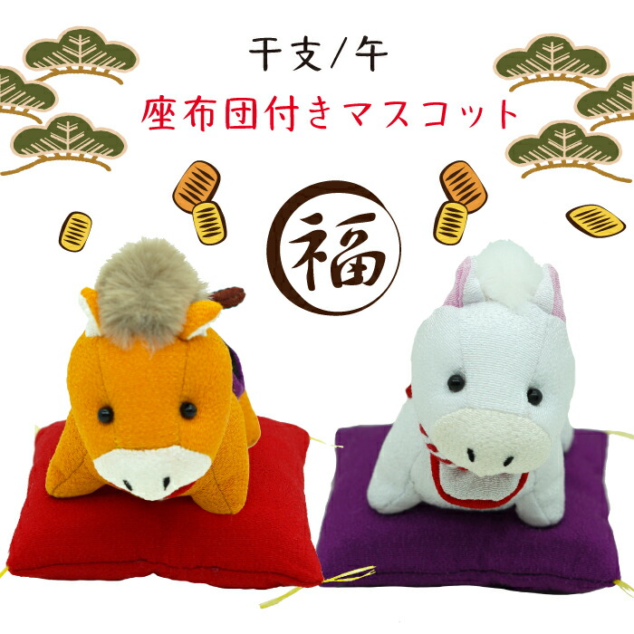 楽天市場】龍村美術織物 干支 午 馬 マスコット ぬいぐるみ 2026 年