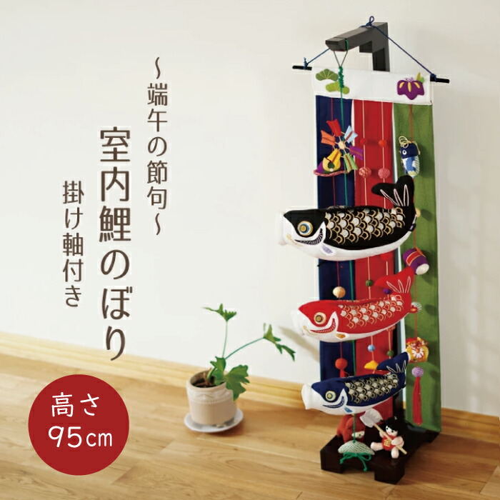 鯉のぼり 室内 おしゃれ 掛け軸 付き（土台セット） 室内鯉のぼり 吊るし飾り 端午の節句 子供の日 こいのぼり 壁 季節 こどもの日 こいのぼりタペストリー 飾り マンション 鯉のぼり室内用 コンパクト 初節句 お祝い 贈り物 つるし飾り 男の日 子供 孫 室内用 金太郎