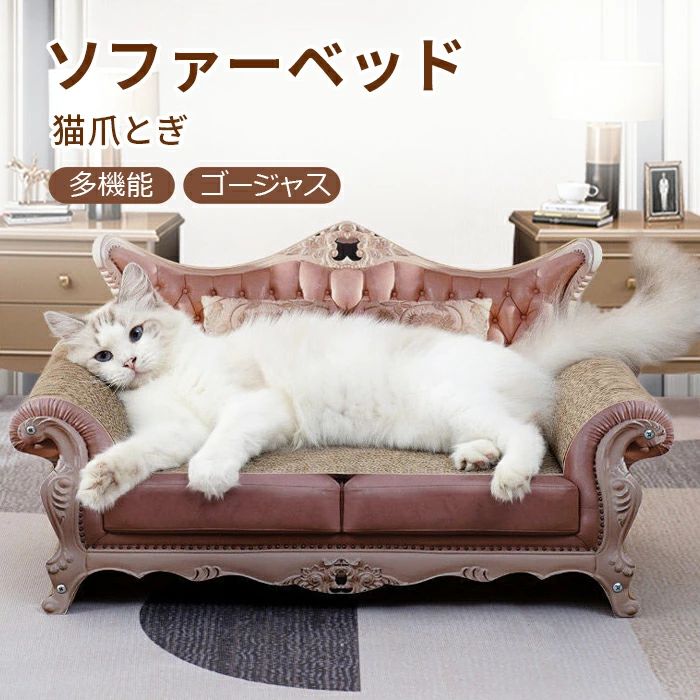 猫用爪とぎ 猫ソファー 猫 爪とぎ 高密度ダンボール ペットソファー 爪研ぎ ゴージャスソファーベッド爪とぎ ベッド ペットベッド ねこ 爪 とぎ 爪みがき ペット用品 軽量 大きめ 交換可能 豪華 可愛い 耐久性 エレガント おしゃれ