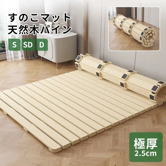 高品質 すのこマット 松 コンパクト 幅90cm 幅100cm 幅120cm 衝撃防止丸角 折りたたみ 通気性抜群 丸めて収納 軽量 ベッド シングル セミダブル ダブル 折り畳み 布団 折りたたみベッド 木製 松すのこ 完成品 カビ対策 湿気対策