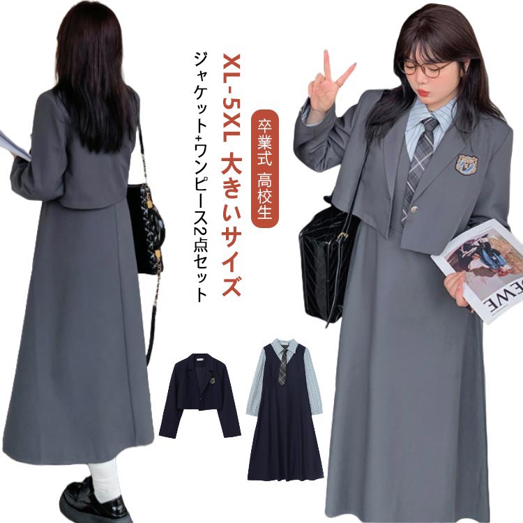 大人 高校生 フォーマル 卒業式 女子 2点セット ブレザー 大きいサイズ 紺色 膝丈 体型カバー 入学式 女の子 卒服 中学生 韓国 小学校 灰 卒業式 5XL なんちゃって制服 セット 制服 フェイクレイヤード ピアノ発表会 XL ゆったり 着痩せる スーツ ワンピース 長袖